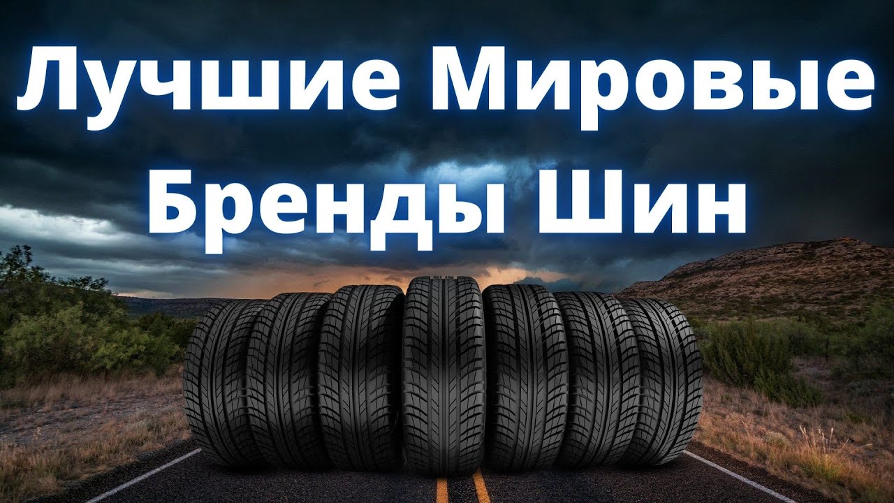 Лучшие производители шин 2021. Бренды шин рейтинг - YouTube