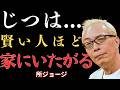 【99%が知らない秘密】なぜ賢い人は、どこよりも家にいることを好むのか?【所ジョージ】|朗読|偉人たち|人間関係