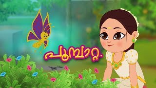 പൂമ്പാറ്റ Poombatta | Poombatta | Malayalam Nursery Rhyme | Kids Tv Malayalam | കുട്ടികളുടെ പാട്ട് screenshot 1