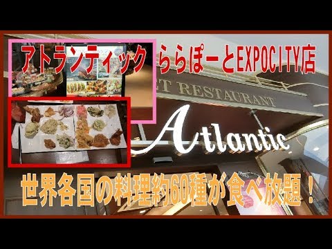 アトランティックららぽーとexpocity店でワールドバイキング食べました Youtube
