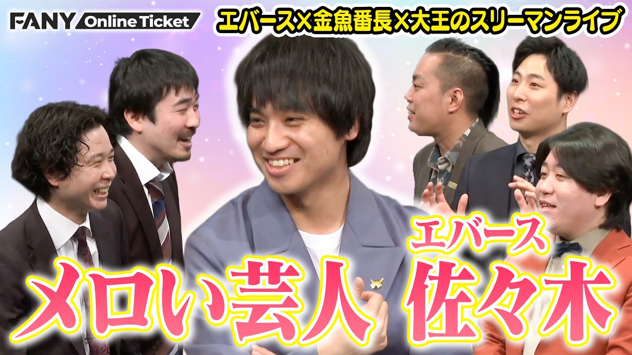 本当にメロい芸人ランキングで大盛り上がり！トークとネタのスリーマンライブ！【エバ魚王】