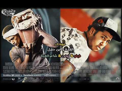 مهرجان القمة و ابن حلال فيلو حوده ناصر تونى توزيع في