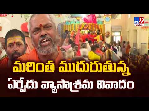 Tirupati Yerpedu Ashram issue : మరింత ముదురుతున్న ఏర్పేడు వ్యాసాశ్రమ వివాదం - TV9