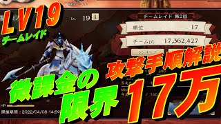 【BDBL】チームレイド微課金の限界LV19・17万行動手順解説!