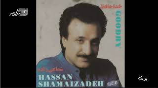Shamaizadeh - Berkeh | شماعی زاده ـ برکه