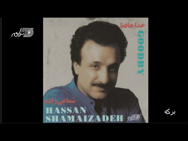 Watch Shamaizadeh - Berkeh | شماعی زاده ـ برکه on YouTube Watch Shamaizadeh - Berkeh | شماعی زاده ـ برکه on YouTube