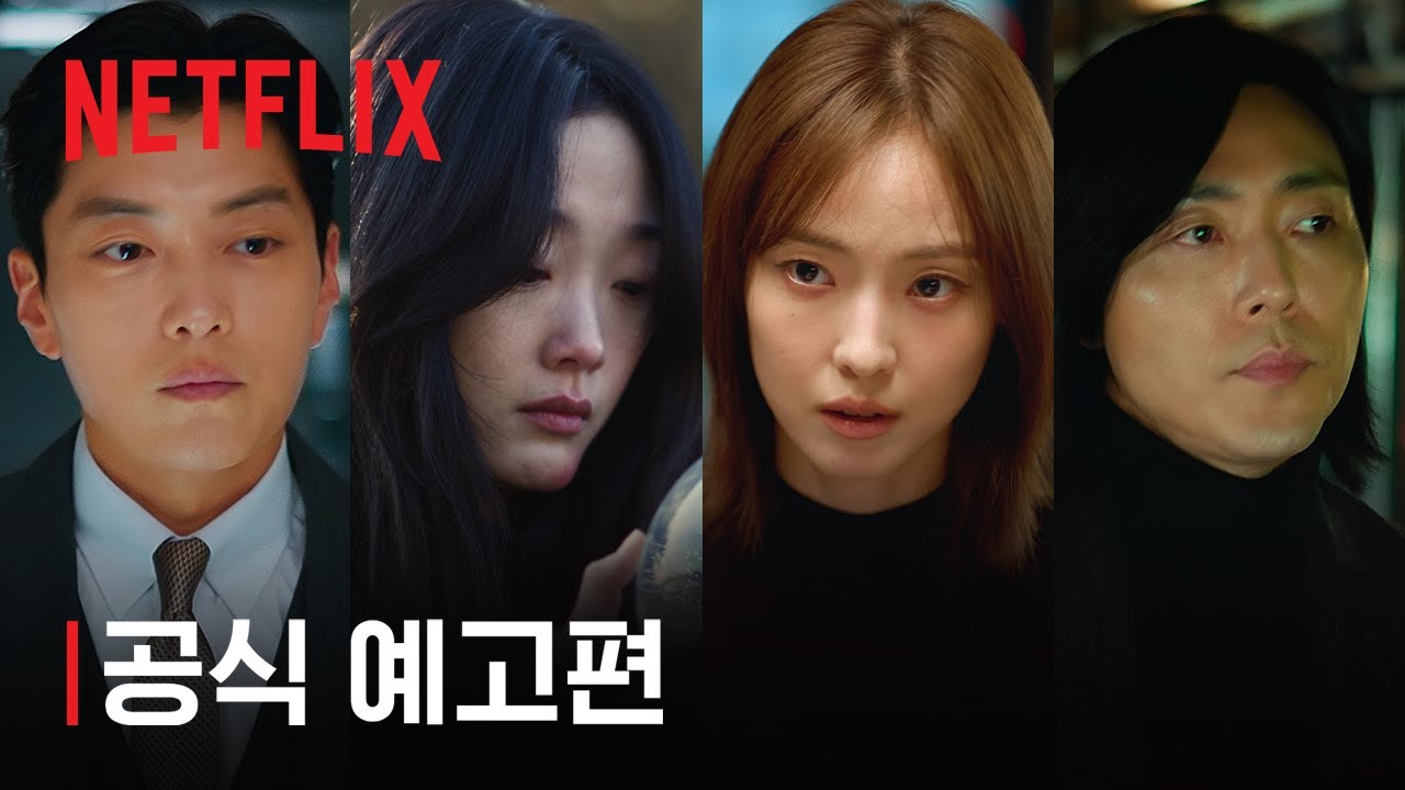 당신이 죽였다 | 공식 예고편 | 넷플릭스