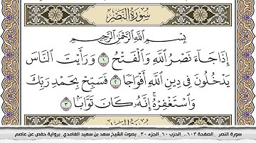 110 - سورة النصر -  عدد أياتها ( 3 ) - مدنية - مكتوبة جودة عالية HD  - سعد بن سعيد الغامدي