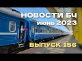 Новости БЧ, июнь 2023 (156 выпуск)