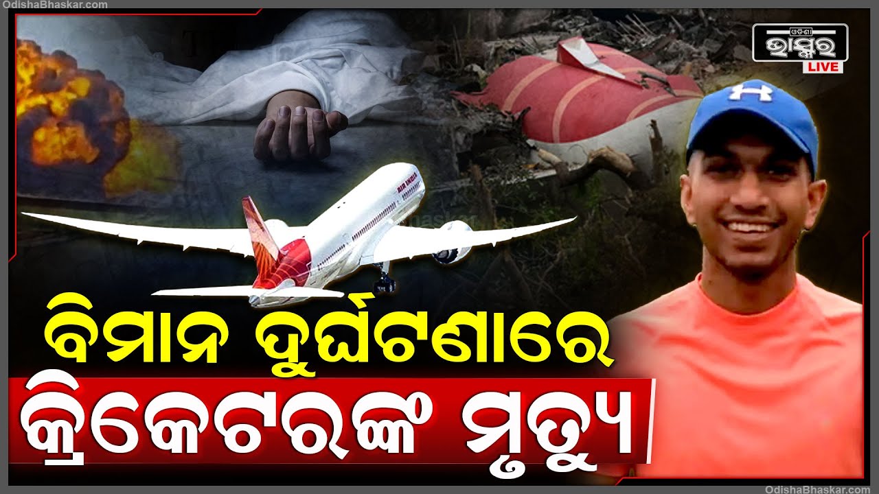 ବିମାନ ଦୁର୍ଘଟଣାରେ ଜଣେ ଯୁବ କ୍ରିକେଟରଙ୍କ ମୃତ୍ୟୁ ହୋଇଛି...