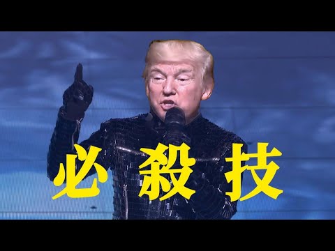 【川普】教你唱粤语《必杀技》