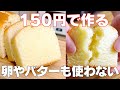 材料4つ】150円で作る！節約パウンドケーキ作り方！ / 【syun cooking