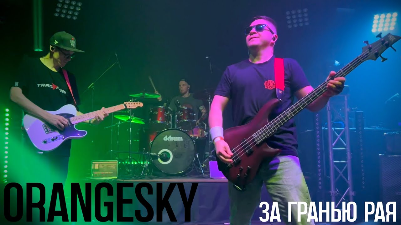 OrangeSKY - За гранью рая [Live]