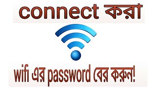 Kivabe connect kora wifi er password ber korben | how to know connected wifi password! screenshot 4