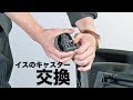 いすのキャスター交換【修理ＤＩＹ】