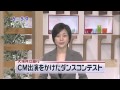 OKB 大垣共立銀行：ダンス公開オーディション2012報道 中京TV