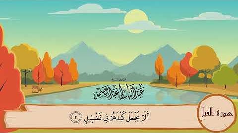 28. سورة الفيل مكررة 3 مرات المصحف المعلم الشيخ عبد الباسط عبد الصمد
