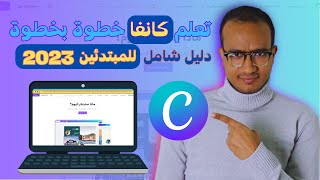 تعلم canva خطوة بخطوة دليل للمتدئين | شرح كانفا للمبتدئين 2023