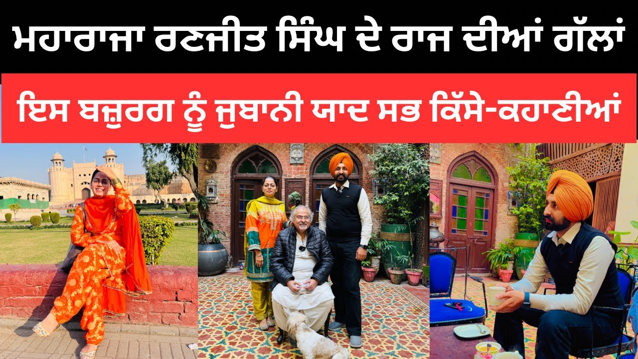 ਮਹਾਰਾਜਾ ਰਣਜੀਤ ਸਿੰਘ ਬਾਰੇ ਅਣਸੁਣੀਆਂ ਗੱਲਾਂ Maharaja Ranjit Singh | Punjabi Travel Couple | Ripan Khushi