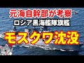 【元海上自衛隊幹部が考察】ロシア黒海艦隊旗艦モスクワ沈没について