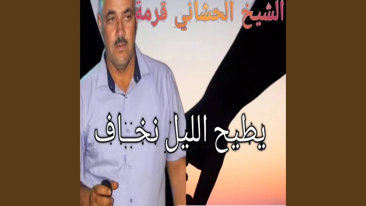 يطيح الليل نخاف