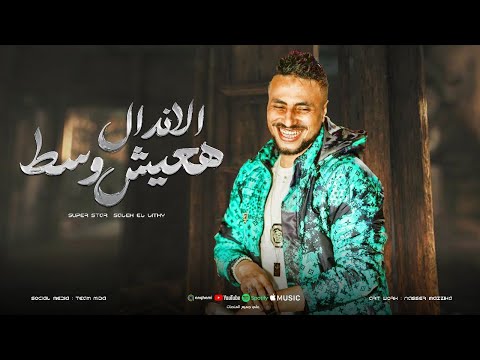 بوصت حالتي النفسيه هعيش وسط الاندال واعمل اي صالح الليثي حظ لعشاق الحظ 2025