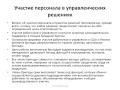 Управление персоналом и организационное поведение