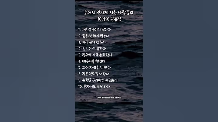 늙어서 멋지게 사는 사람들의 10가지 공통점 #노년의지혜 #인생조언 #행복한노후 #중년라이프 #명언 #생활속#행복  #함께아는세상 #좋은글