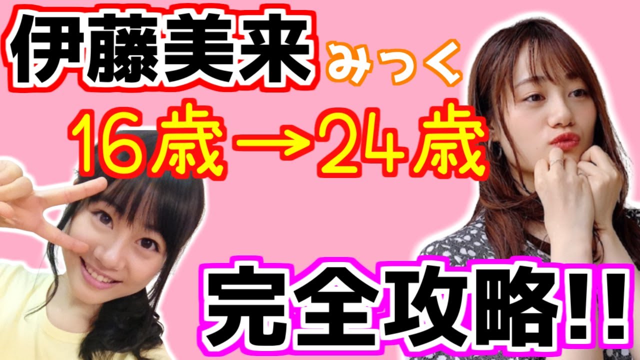 伊藤美来 徹底解説 学生時代 好きな男性タイプ 体の特徴など 16歳 24歳の軌跡 女性声優 みっく Youtube