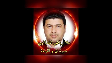 ملا رياض المندلاوي سورة ق و القيامة