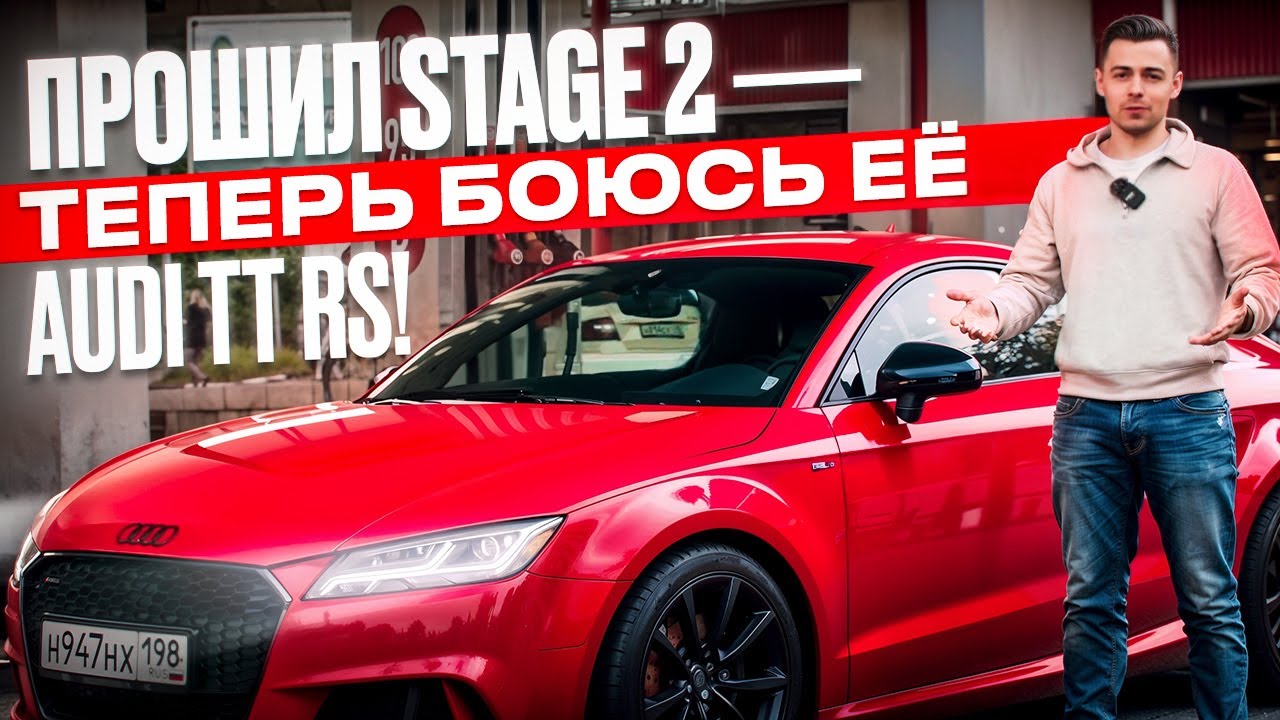 Прошил STAGE 2 - теперь БОЮСЬ ЕЕ! Audi TT RS!