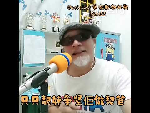 Uncleloo 客家新潮靓歌 ＃吖头家 ＃客家演唱/作词：Uncleloo