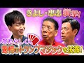 西川きよしが西川忠志が驚愕のマジックに⁉ #64