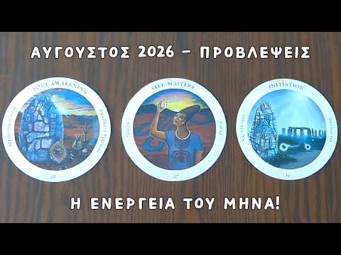 🕊️ Αύγουστος 2026!⛵🏖️🍦 Η ενέργεια του μήνα - προβλέψεις✨ Pick a card | Ταρω 🔮 Ο μήνας με κάρτες ταρώ