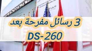 قرعة أمريكة #DV2022 | رسائل مهمة ستصلك بعد DS-260 | كيف تتعامل مع رسائل KCC