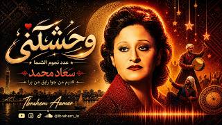وحشتني عدد نجوم السما | سعاد محمد x ربابة صعيدي | تعالى نخلي الحلم حقيقة