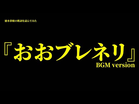 徳本恭敏の読んでみた『おおブレネリ』BGM付き