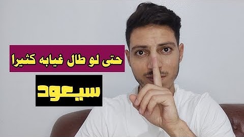 حتى لو طال غيابه عنك لمدة طويلة سيعود اذا فهمت هذا السر !