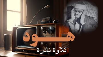 المنشاوي تلاوة نادرة سورة هود | وهي تجري بهم في موج