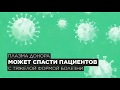 Как используют иммунную донорскую плазму для больных коронавирусом?