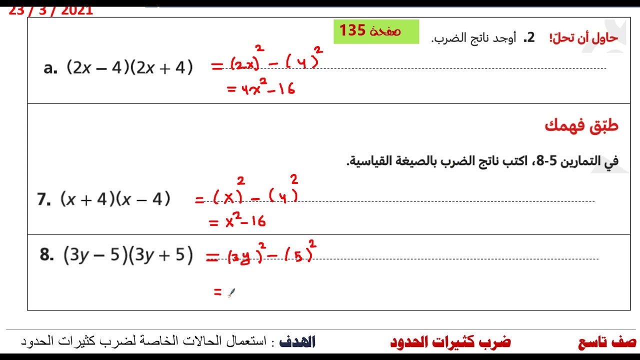 تاسع رياضيات الحالات الخاصة لضرب كثيرات الحدود