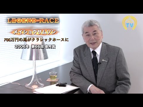 競馬】【メイショウサムソン】700万円の馬がクラシックホースに