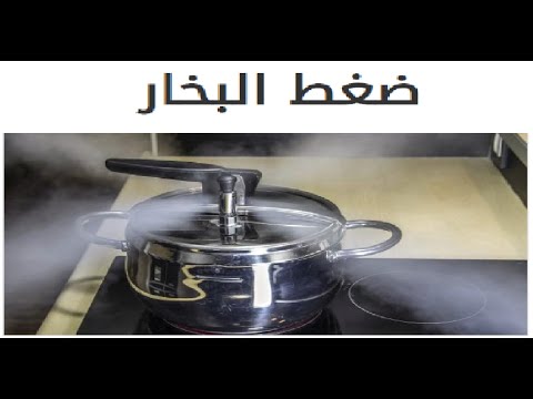 ضغط البخار ( قانون ضغط البخار -  ضغط بخار المواد السائله )