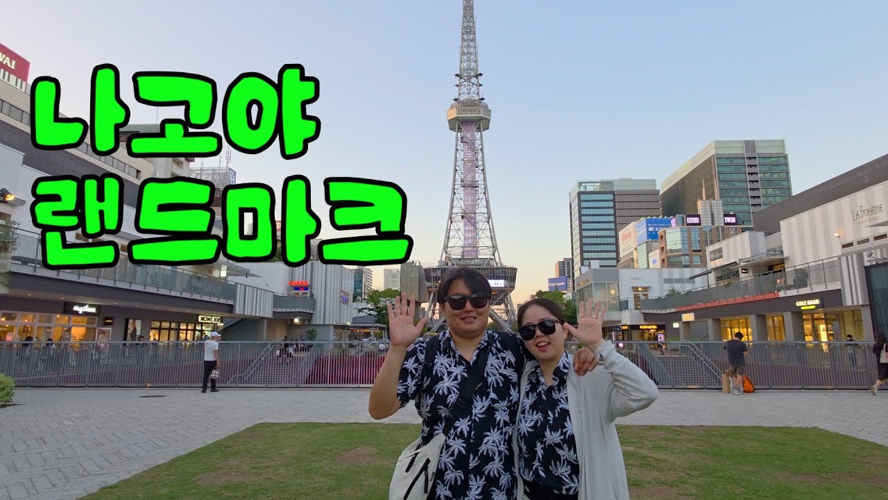 나고야 넘버원 랜드마크 미라이타워