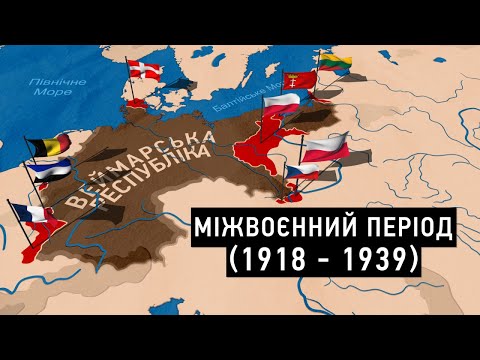 Видео: Епоха Переломів: Від Першої до Другої світової війни