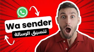 تنسيق الرسالة في برنامج واتساب سيندر | احترف التسويق عبر الواتساب screenshot 4