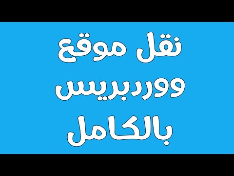 فيديو: كيفية نقل موقع إلى مجال آخر