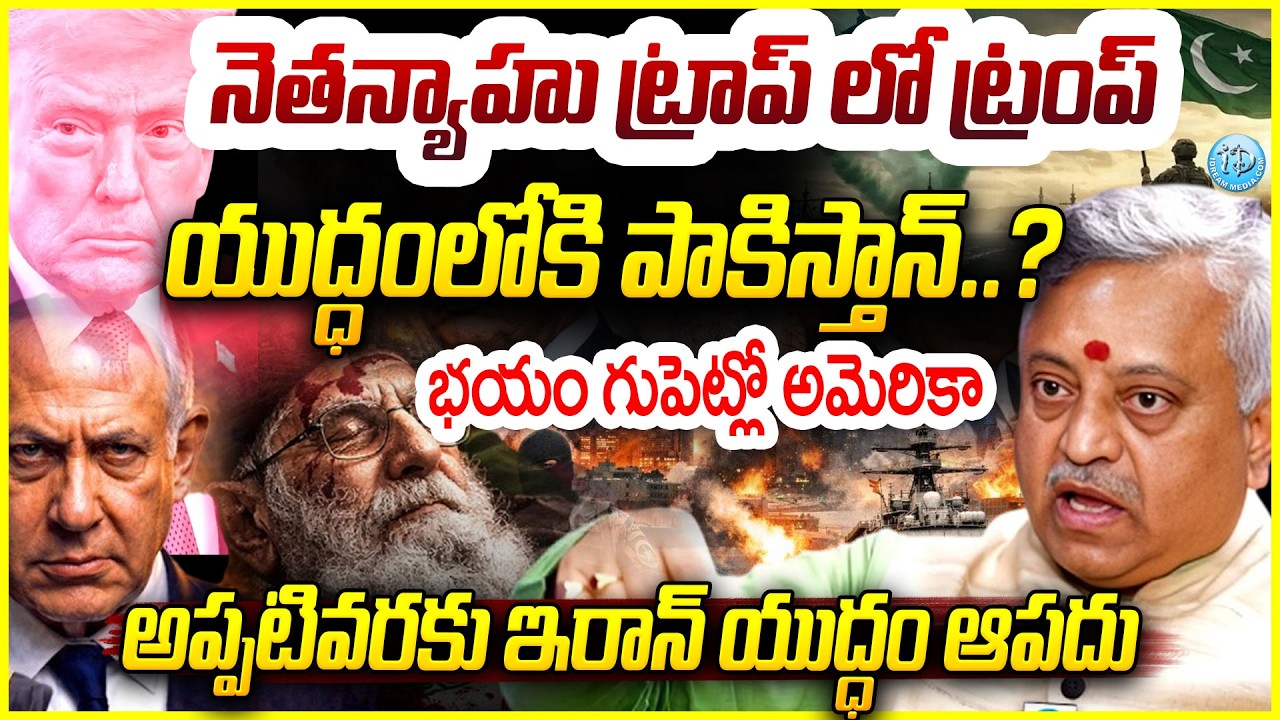 Giridhar Mamidi Analysis on Iran US Israel War నెతన్యాహు ట్రాప్ లో ట్రంప్ Netanyahu Mind Game