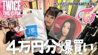 【散財】TWICEのポップアップで4万円分グッズ購入❣️推し運最強すぎてドン引き😂⭐️✨￤購入品紹介￤THIS IS FOR￤ツアーグッズ