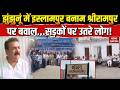 Jhunjhunu Islampur News: झुंझुनूं में इस्लामपुर बनाम श्रीरामपुर पर बवाल! Shrirampur | BJP | Congress